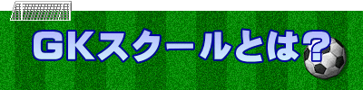 GKスクールとは?