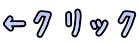 ←クリック